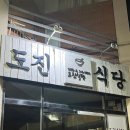 도진식당 이미지