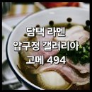 갤마 | &lt;담택&gt; 합정 미쉐린의 맛을 압갤에서도 : 강남 압구정 갤러리아 명품관 웨스트 WEST 식당가 고메 494