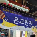 은교반찬 이미지
