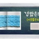 24교시 겹짧은뜨기/이중짧은뜨기/코바늘 기초/손뜨개아지트 이미지