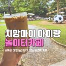 카페 더 행복(Cafe The Happiness) | 치앙마이 아이랑 브런치, 야외놀이터가 있는 Living the dream cafe