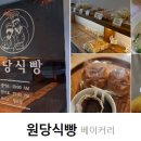 원당식빵 이미지