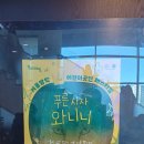 해피유앤아이 | 아이와 함께 본 푸른사자 와니니 뮤지컬 후기 – 병점 유앤아이센터