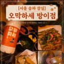 [오막하세 방이점] 매일 메뉴가 바뀌는 레트로 감성 이모카세 | 방이동 먹자골목 술집 후기