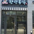 한량통닭 이미지