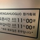 원가훠궈중국전통샤브샤브