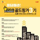 [CJ E&M] tvN 콘텐츠크리에이티브그룹 '골드핑거' 3기 모집(~01.06) 이미지