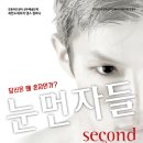 세컨드네이처 댄스컴퍼니 눈먼자들 이미지