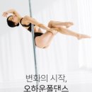 오하운 폴댄스에서 체험해보고 등록한 후기(의상TIP)