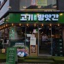 소문난 수영일번가 | 안양일번가 고기집_[경기/안양시] 고기굽는방앗간 안양일번가점