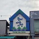 광명전통시장2(고객쉼터) | 강원도 태백시 가볼만한곳 황지연못 황지자유시장 전통시장 후기