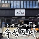 돼지먹소 - 논산시 부창로100번길 19-4 | 울산 삼산동 가성비 끝판왕 고기맛집 숙성도마
