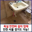 씨유 안성동남타운점 | 욕실 안전바 설치 업체 인천 서울 경기도