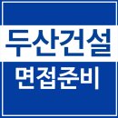 두산건설 | 두산건설 면접 후기 1차 PT 실무 인성 2차 임원 질문 대비