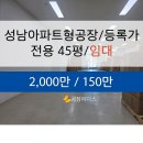 41133-105-010 | 성남아파트형공장　성남공장임대　성남공장４５평임대　성남지식산엄센터임대　성남창고임대