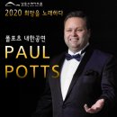 폴포츠 내한공연 이미지