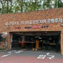 신길4동 1동1마을 지하공영주차장 이미지