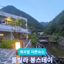 가조 힐링랜드 | [공지] [경남]거창반값여행 거창 숙소 추천 풀빌라봉스테이 계곡 옆 바비큐 힐링
