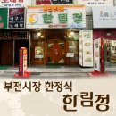한림정 이미지