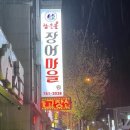 참숯불장어마을 이미지