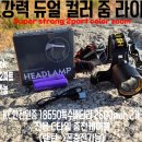 LED 2컬러 초강력 줌 헤드랜턴 이미지