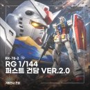 [건프라 리뷰] RG 1/144 RX-78-2 건담 Ver.2.0 조립 후기 | 14년 만의 신금형, 건담 45주년 RG 40번