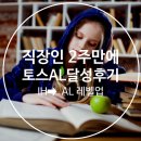 [공지] 🪪 직장인 2주 만에 토스 AL 달성 후기 ft 공부 방법