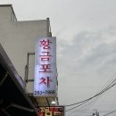 중앙동-1 | [창원맛집] 중앙동 황금포차 : 문어보쌈 🐙 꼬막전 꼬막비빔밥 후기
