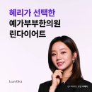 예가부부한의원 이미지