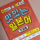 일본어 첫걸음 | 20일 기초 완성 일본어 강의 추천 / 입문자 추천/ 이번에 제대로 맛있는 일본어 첫걸음 후기