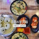 금촌종합주방그릇 | 금촌시장 맛집 언칼국수 금촌본점 평일 저녁 방문 후기