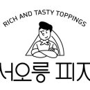 서오릉피자 이미지