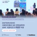 SMF 서포터즈부터 SM 인턴십까지! SMF 서포터즈가 특별한 이유