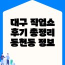 대구 북구 동천동 직업소개소 후기와 정보 총정리