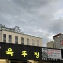 대구테크노폴리스 맛집 :: 육즙팡팡 터지는 고기 먹고옴 육뚜껑 내돈내산 후기