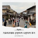 교토 기요미즈데라 청수사 산넨자카 니넨자카 거리 후기