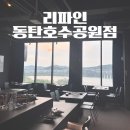 리파인 동탄호수공원점