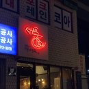 영등포 신길역쪽 평일 목요일 저녁 후기! &#34;서풍 돼지에 미친 사람들&#34;