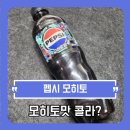 GS25(양주대교점) | 펩시 제로 모히또 1+1 실화?, 라임보다 상쾌할까? GS25 할인행사, 퇴근길 편의점에서 득템한 신상 음료...