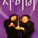 2008년 최고의 빅 히트 연극 (사랑스런 사이비) 3월 9일 ~ 3월 13일 까지 매일 선착순 20명 초대 이미지