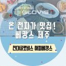 아홉굿마을 | 온 천지가 맛집, 누리고 누렸던 베캉스 제주로 떠나요!