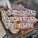 창원 단체모임 추천 달천공원오토캠핑장 방갈로 야유회 후기