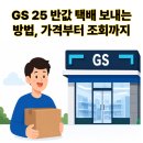 GS25 반송점 | GS25 반값택배 보내는 방법, 가격부터 조회까지 총정리