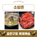롯데마트 앞 | 소담촌 금천롯데마트점 메뉴 가격 아이스크림 | 내돈내산 후기
