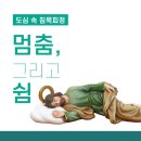 침묵 | 도심 속 침묵피정 - 후기