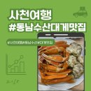 동남수산 | 삼천포 대게 1번지 동남수산에서 맛있는 대게 시식 후기