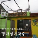 제주 평대성게국수 _제주 해녀들이 직접 만드는 맛집 이미지