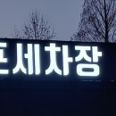 세종노터치셀프세차 이미지