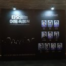 뮤지컬 타오르는 어둠 속에서 후기! 양희준 X 한재아 X 윤재호 X 문혜원 ft. 링크아트센터 페이코홀 시야