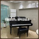 리베피아노음악교습소 - 중랑구 면목로55길 49 | 리베피아노음악교습소